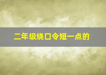 二年级绕口令短一点的