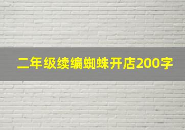 二年级续编蜘蛛开店200字