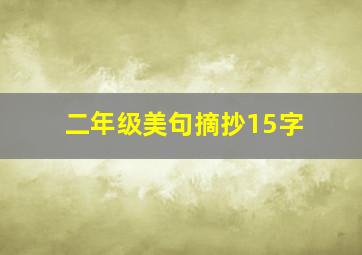 二年级美句摘抄15字