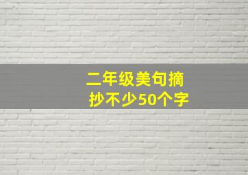 二年级美句摘抄不少50个字