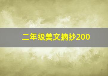 二年级美文摘抄200