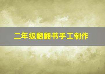 二年级翻翻书手工制作