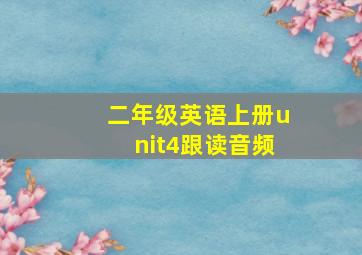 二年级英语上册unit4跟读音频