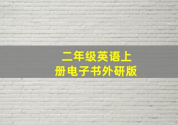 二年级英语上册电子书外研版