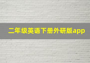 二年级英语下册外研版app