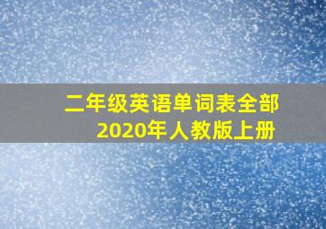 二年级英语单词表全部2020年人教版上册