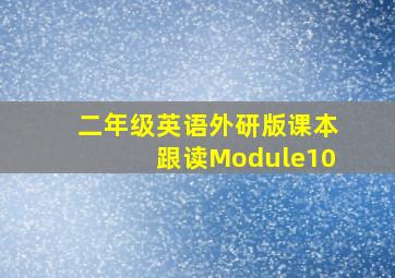 二年级英语外研版课本跟读Module10