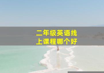 二年级英语线上课程哪个好