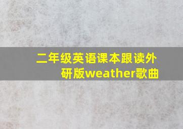 二年级英语课本跟读外研版weather歌曲