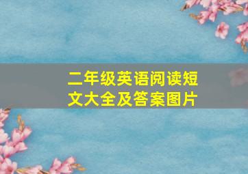 二年级英语阅读短文大全及答案图片