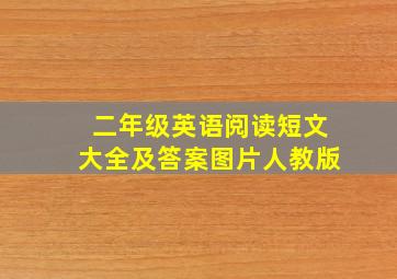 二年级英语阅读短文大全及答案图片人教版