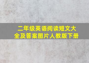 二年级英语阅读短文大全及答案图片人教版下册