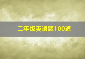 二年级英语题100道