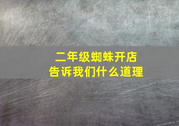 二年级蜘蛛开店告诉我们什么道理