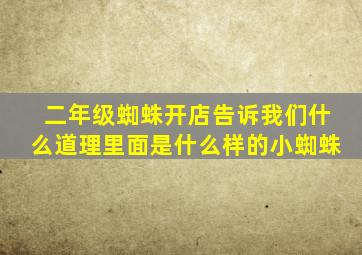 二年级蜘蛛开店告诉我们什么道理里面是什么样的小蜘蛛