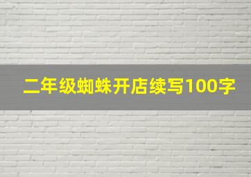 二年级蜘蛛开店续写100字