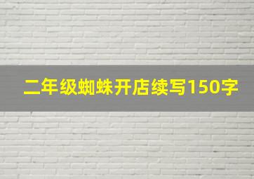 二年级蜘蛛开店续写150字