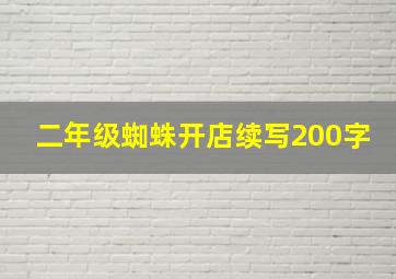 二年级蜘蛛开店续写200字