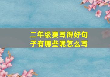 二年级要写得好句子有哪些呢怎么写