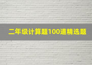 二年级计算题100道精选题