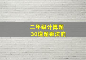 二年级计算题30道题乘法的