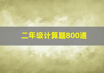 二年级计算题800道