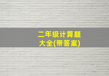 二年级计算题大全(带答案)