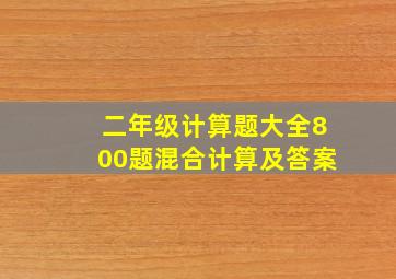 二年级计算题大全800题混合计算及答案