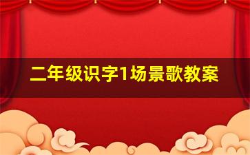 二年级识字1场景歌教案