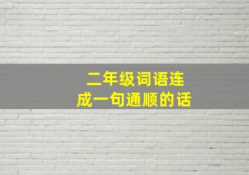 二年级词语连成一句通顺的话