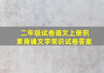 二年级试卷语文上册积累背诵文学常识试卷答案