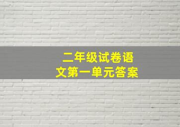 二年级试卷语文第一单元答案