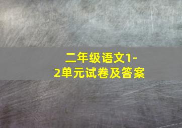 二年级语文1-2单元试卷及答案