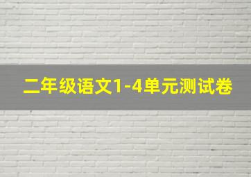 二年级语文1-4单元测试卷