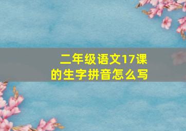 二年级语文17课的生字拼音怎么写