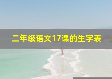 二年级语文17课的生字表