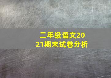 二年级语文2021期末试卷分析