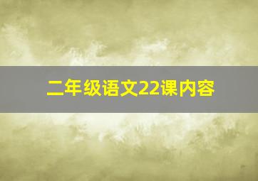 二年级语文22课内容