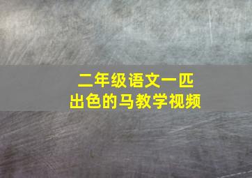 二年级语文一匹出色的马教学视频