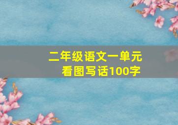 二年级语文一单元看图写话100字