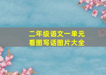 二年级语文一单元看图写话图片大全