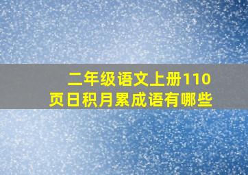 二年级语文上册110页日积月累成语有哪些