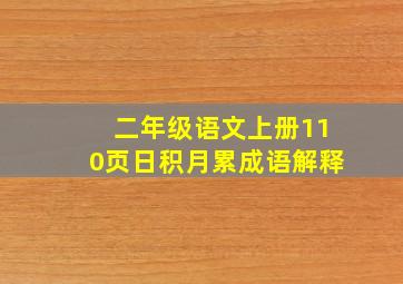 二年级语文上册110页日积月累成语解释