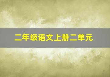 二年级语文上册二单元