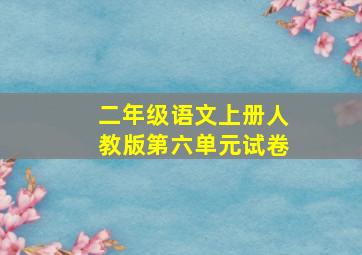 二年级语文上册人教版第六单元试卷