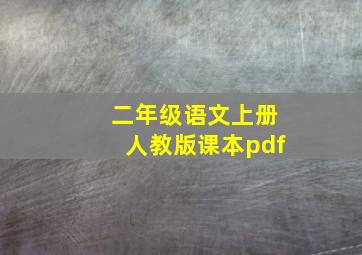 二年级语文上册人教版课本pdf