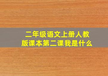 二年级语文上册人教版课本第二课我是什么