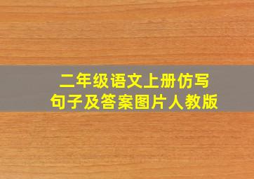 二年级语文上册仿写句子及答案图片人教版