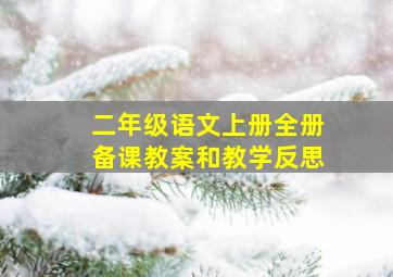 二年级语文上册全册备课教案和教学反思