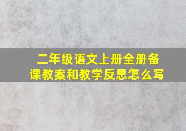 二年级语文上册全册备课教案和教学反思怎么写